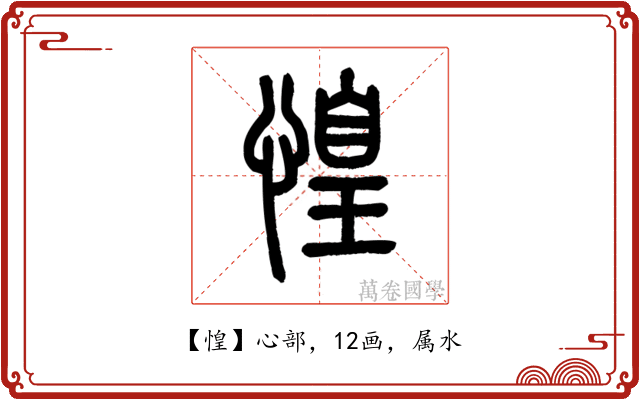 惶