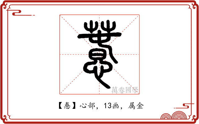 惷