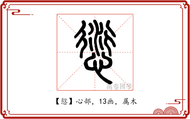 愆