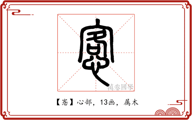 愙