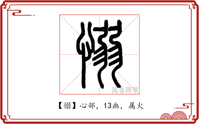 愵