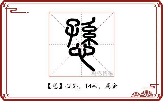 愻
