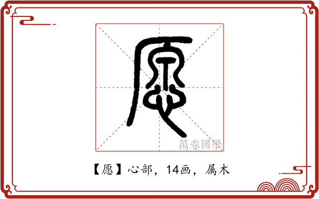 愿