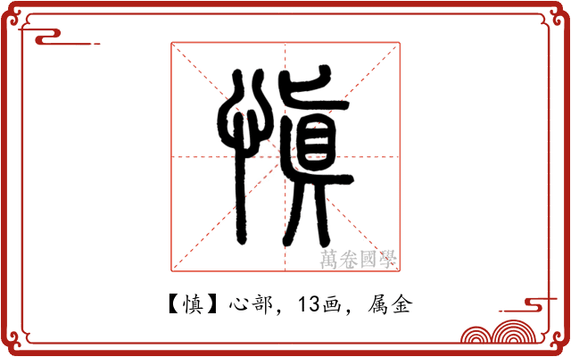 慎