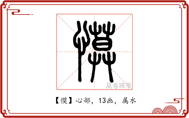 慔