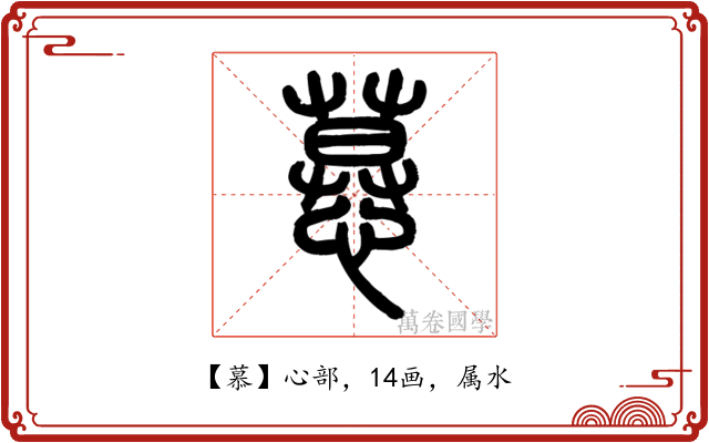 慕
