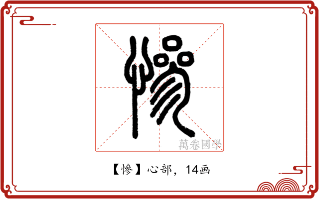 慘