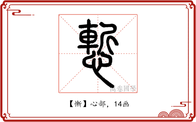 慚