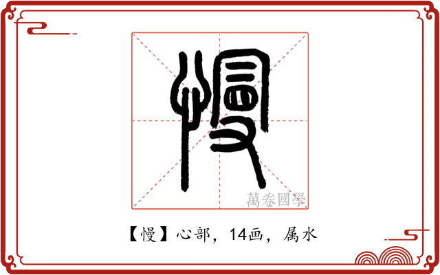 慢