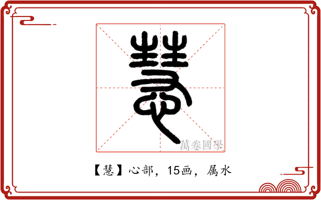 慧