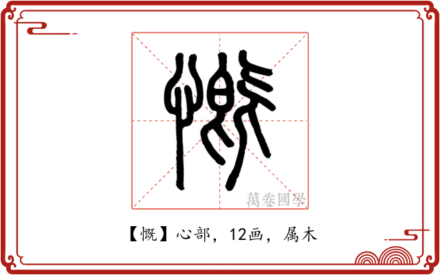 慨