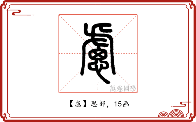 慮