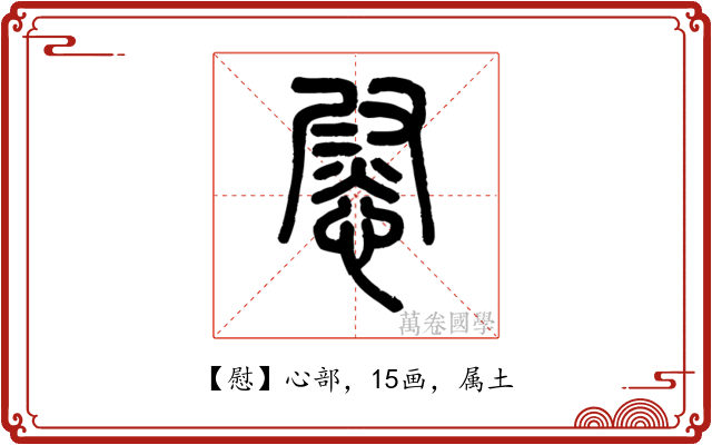 慰