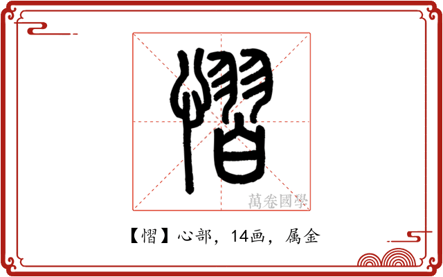 慴