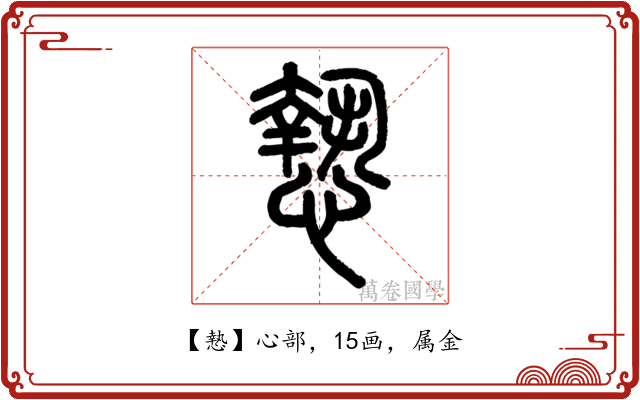 慹