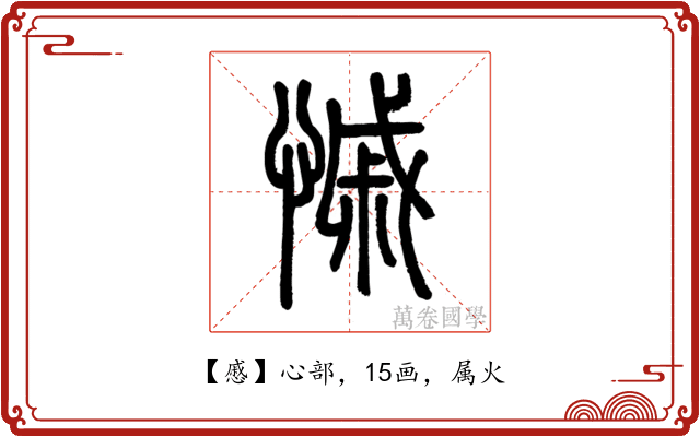 慼