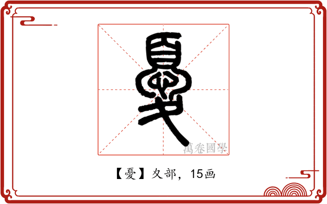 憂