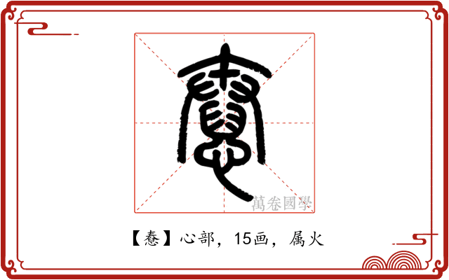 憃