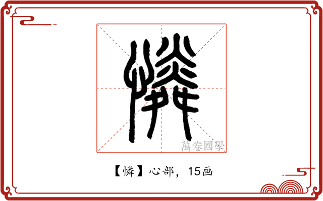 憐