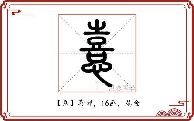 憙