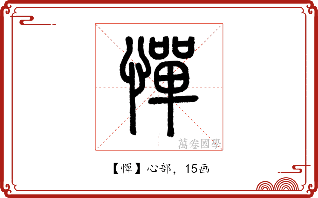 憚