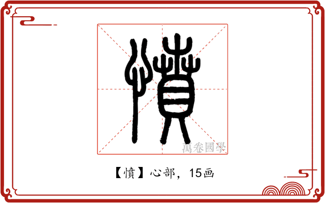 憤