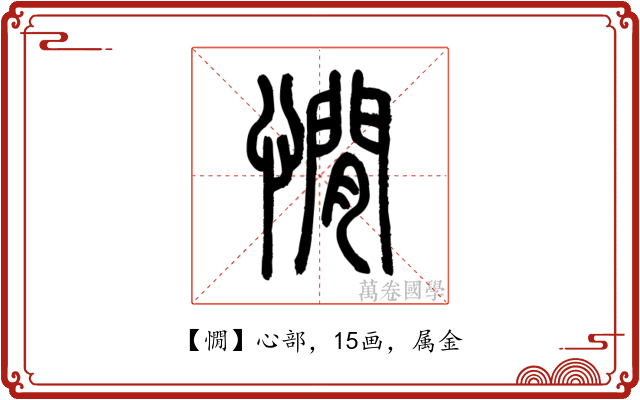 憪