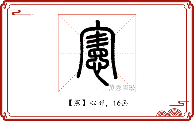 憲