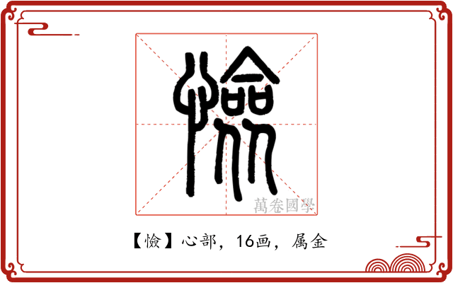 憸