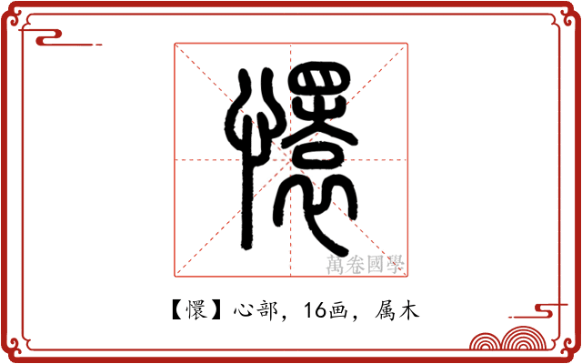 懁