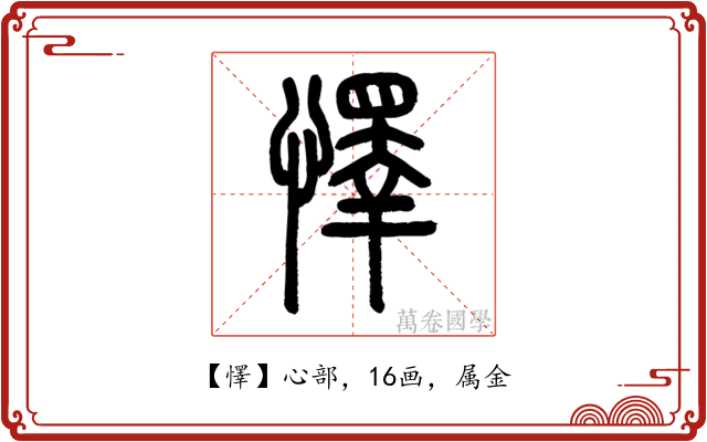 懌