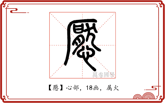 懕