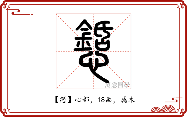 懖