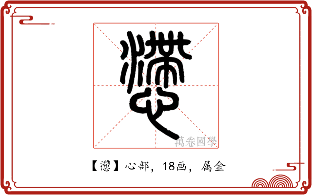 懘