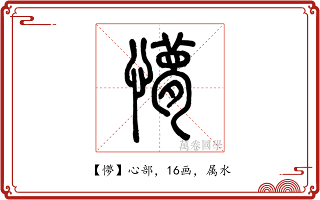 懜