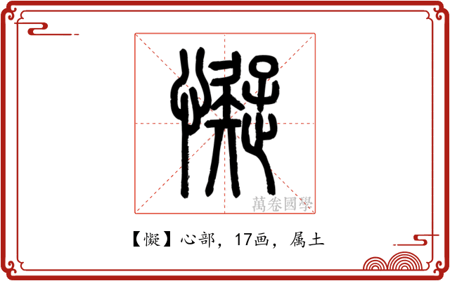 懝