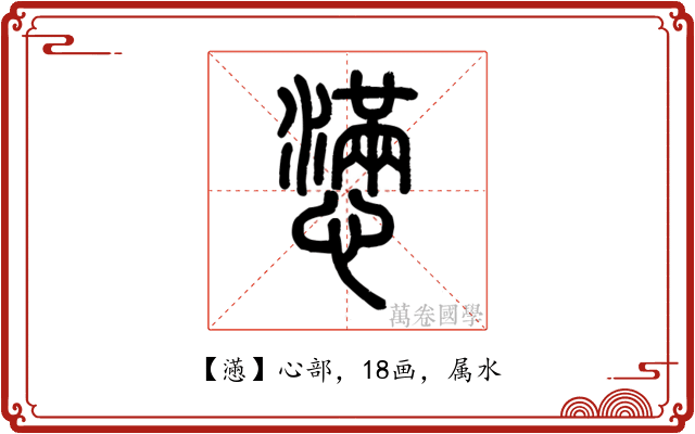 懣