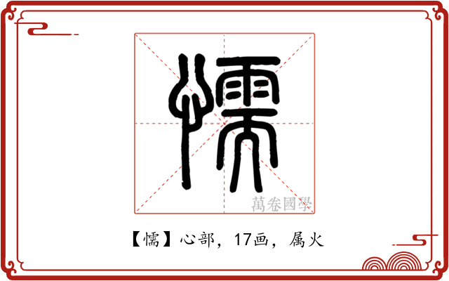 懦