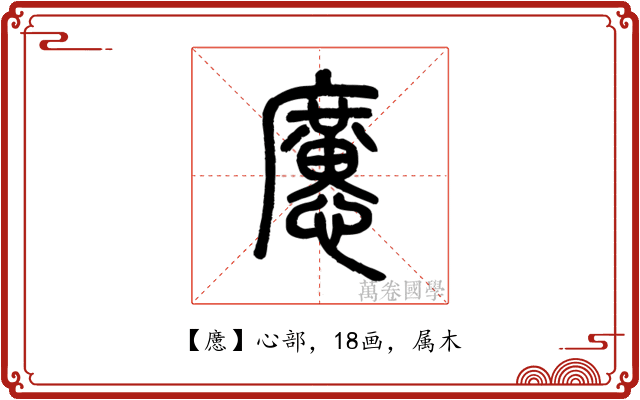 懬