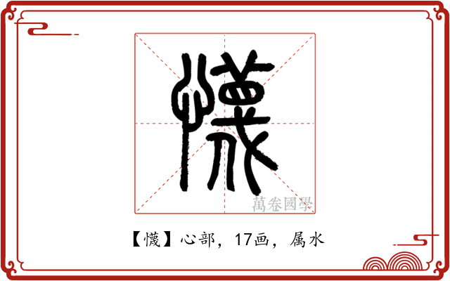 懱