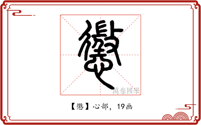 懲