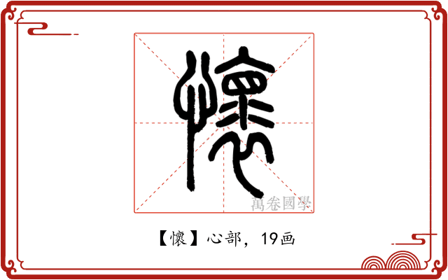 懷