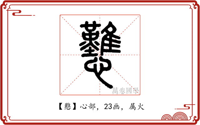 戁
