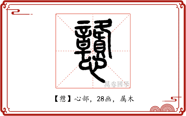 戇