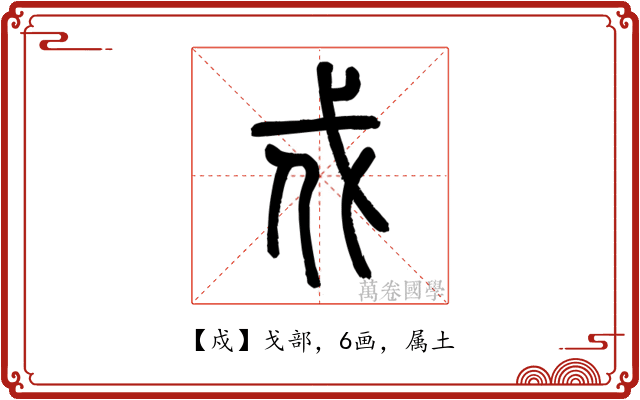 戍