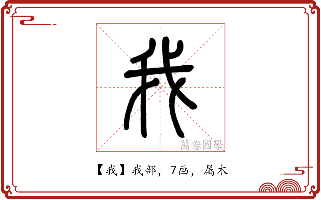 我