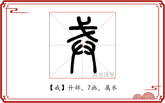 戒