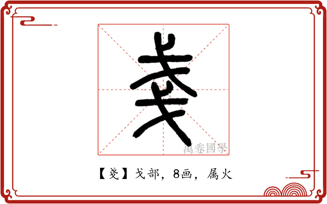 戔