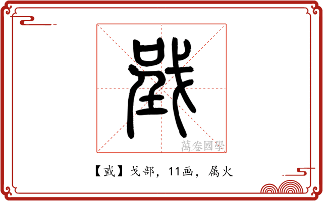 戜