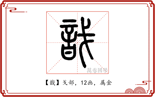 戠